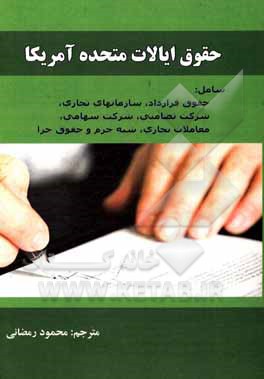کتاب حقوق ایالات متحده امریکا شامل: (حقوق قرارداد، سازمان‌های تجاری، شرکت تضامنی، شرکت سهامی، معاملات تجاری، شبه جرم و حقوق جزا) اثر محمود رمضانی‌نوری