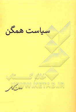 کتاب سیاست همگن: مبانی فلسفی تاثیر هماهنگی سیاست داخلی با سیاست خارجی بر ثبات سیاسی با تاکید بر نظریه‌ی جنگ و صلح هوگو گروسیوس و موردکاوی ایران (1332 - 135 اثر ساسان کریمی