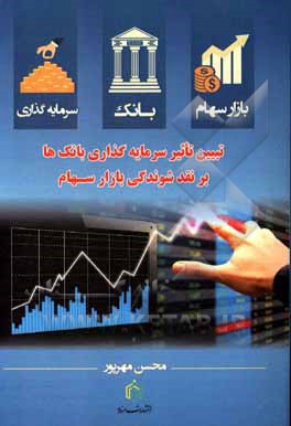 کتاب بانک، سرمایه‌گذاری و بازار سهام: تبیین تاثیر سرمایه‌گذاری بانک‌ها بر نقدشوندگی بازار سهام اثر محسن مهرپور