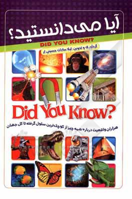 کتاب آیا میدانستید؟ اثر لیلاسادات حسینی‌لر