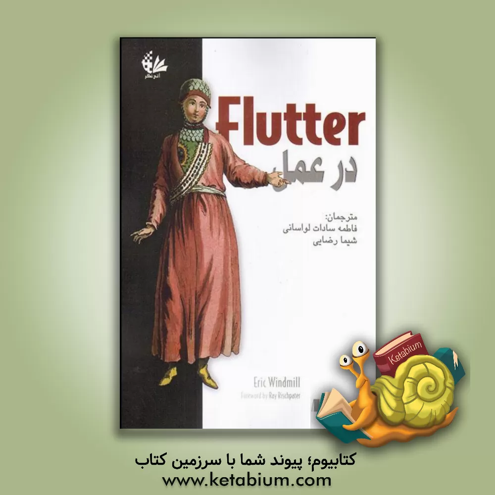 کتاب Flutter در عمل اثر اریک ویندمیل