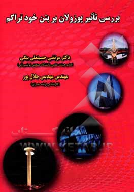 کتاب بررسی تأثیر پوزولان بر بتن خودتراکم اثر مرتضی حسینعلی‌بیگی