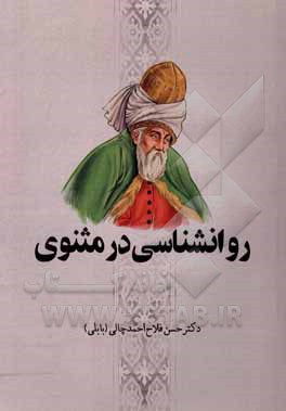 کتاب روانشناسی در مثنوی اثر حسن فلاح‌احمدچالی