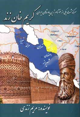 کتاب سرگذشت یکی از خوش نام ترین پادشاهان ایران "کریم خان زند" |اثر مریم زندی