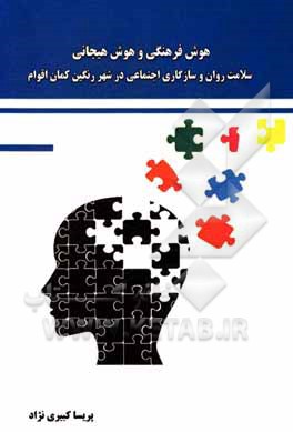کتاب هوش فرهنگی، هوش هیجانی، سلامت روان و سازگاری اجتماعی در شهر رنگین کمان اقوام اثر پریسا کبیری‌نژاد