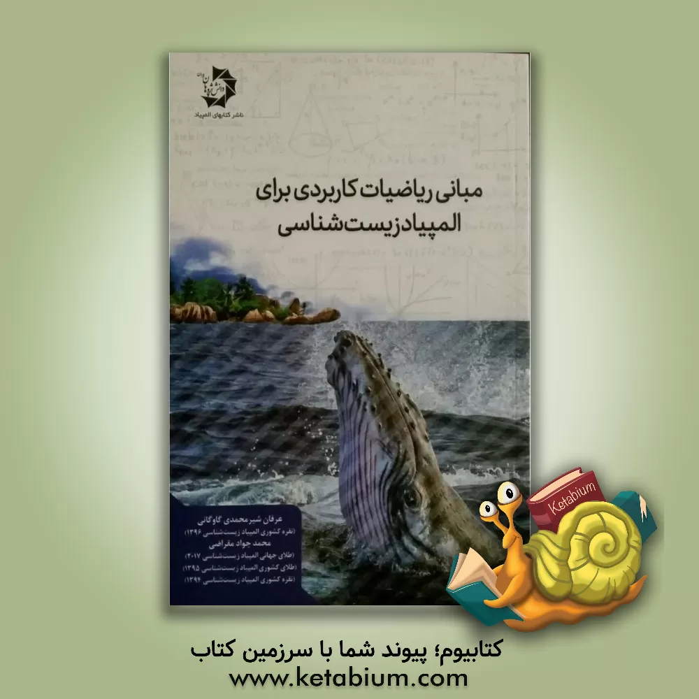 کتاب مبانی ریاضیات کاربردی برای المپیاد زیست‌شناسی اثر عرفان شیرمحمدی‌گاوگانی