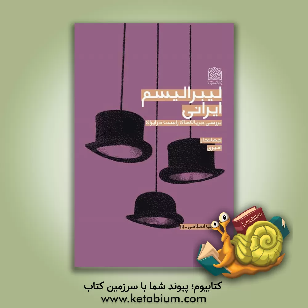 کتاب لیبرالیسم ایرانی: بررسی جریان‌های راست در ایران اثر جهاندار امیری