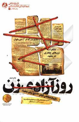 کتاب روز آزادی زن: تاریخ شفاهی قیام 17 دی زنان مشهد اثر نرجس توکلی‌لشکاجانی