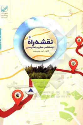 کتاب نقشه راه: خودشناسی عمقی + راهکار عملی اثر کارول‌اس پیرسون