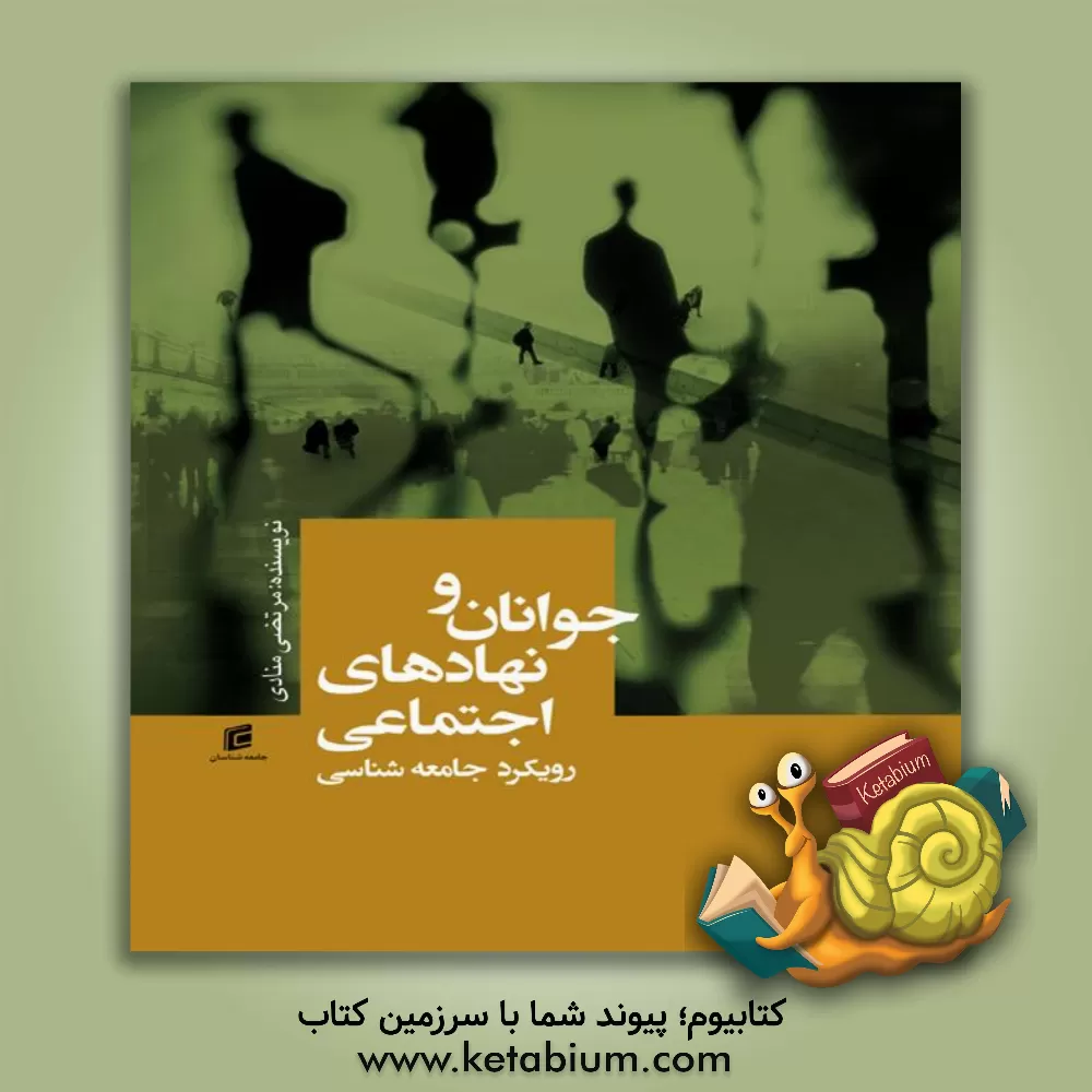 کتاب جوانان و نهادهای اجتماعی: رویکرد جامعه‌شناسی اثر مرتضی منادی