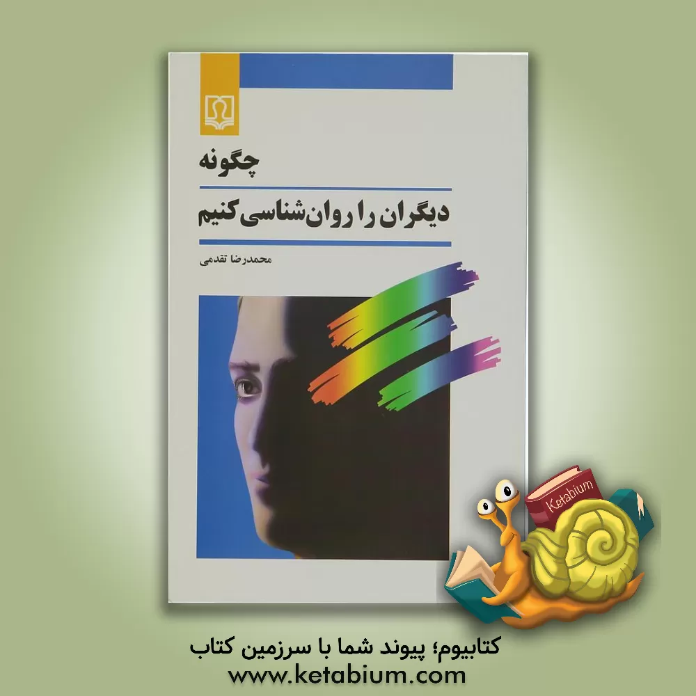 کتاب چگونه دیگران را روانشناسی کنیم؟ اثر محمدرضا تقدمی