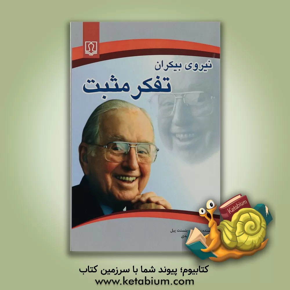 کتاب نیروی بیکران تفکر مثبت اثر نورمن‌وینسنت پیل