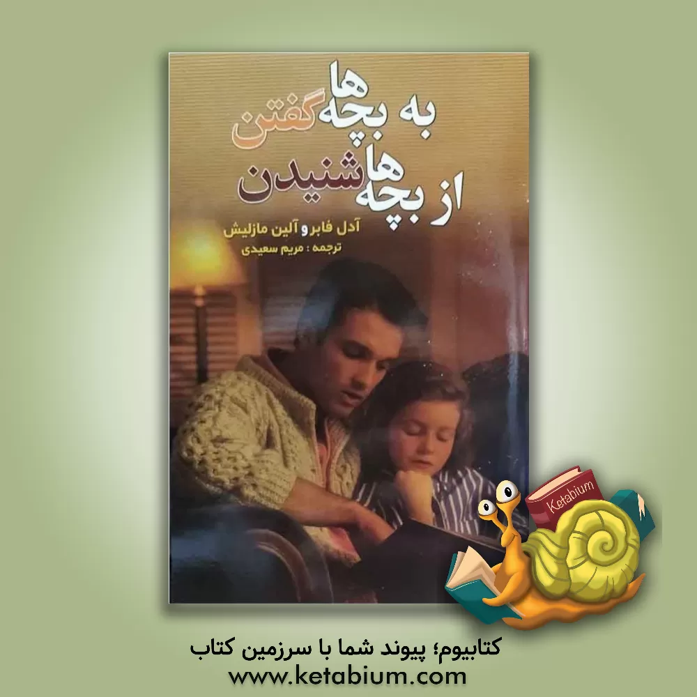 کتاب به بچه‌ها گفتن، از بچه‌ها شنیدن اثر آدل فیبر