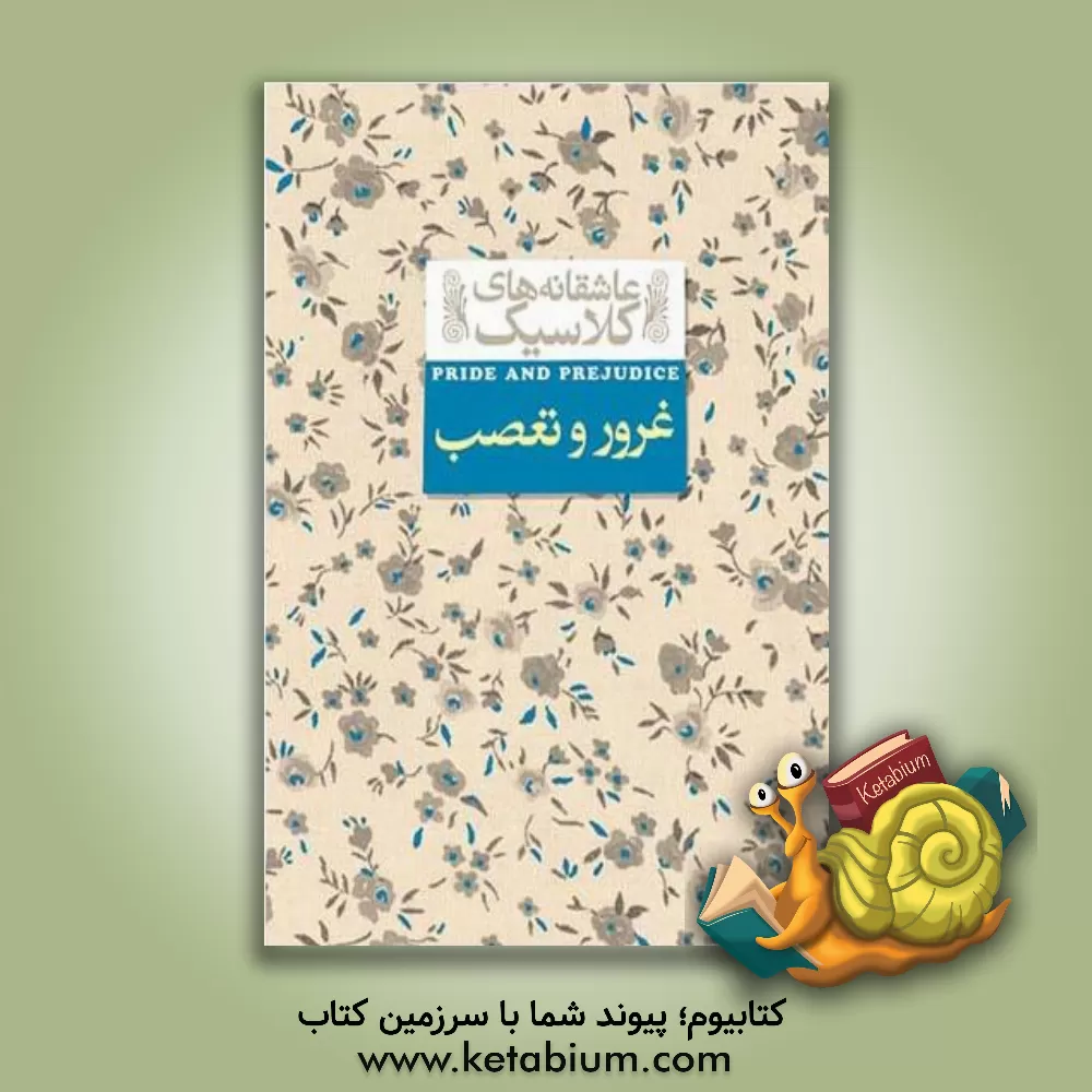 کتاب غرور و تعصب |اثر جین اوستین