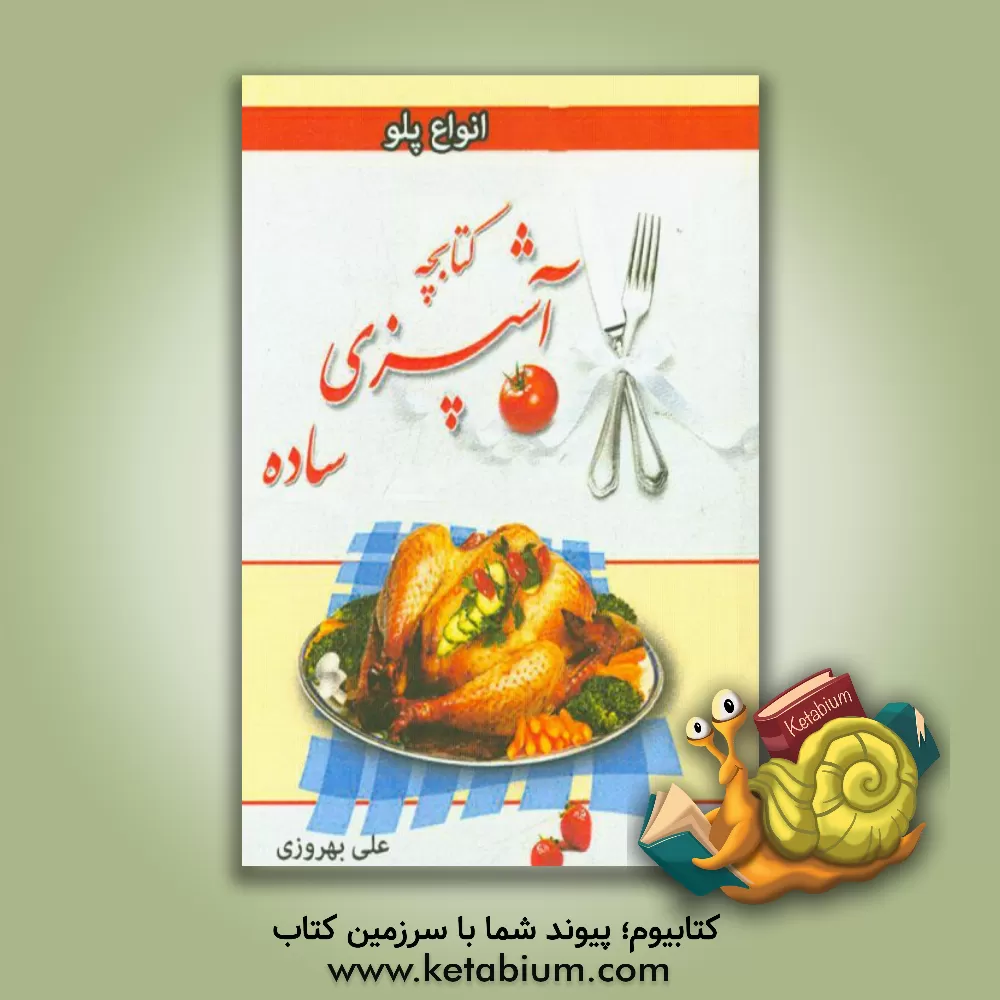 کتاب کتابچه آشپزی ساده: انواع پلوها اثر علی بهروزی