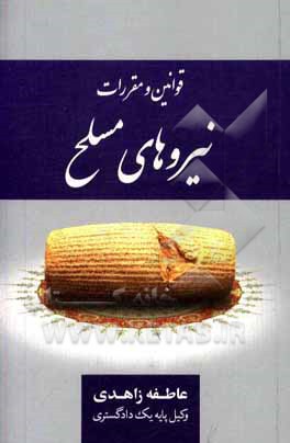 کتاب قوانین و مقررات نیروهای مسلح |اثر عاطفه زاهدی