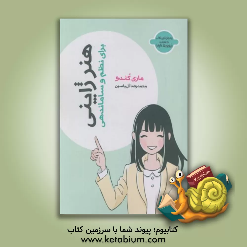 کتاب هنر ژاپنی برای نظم و ساماندهی |اثر ماری کندو