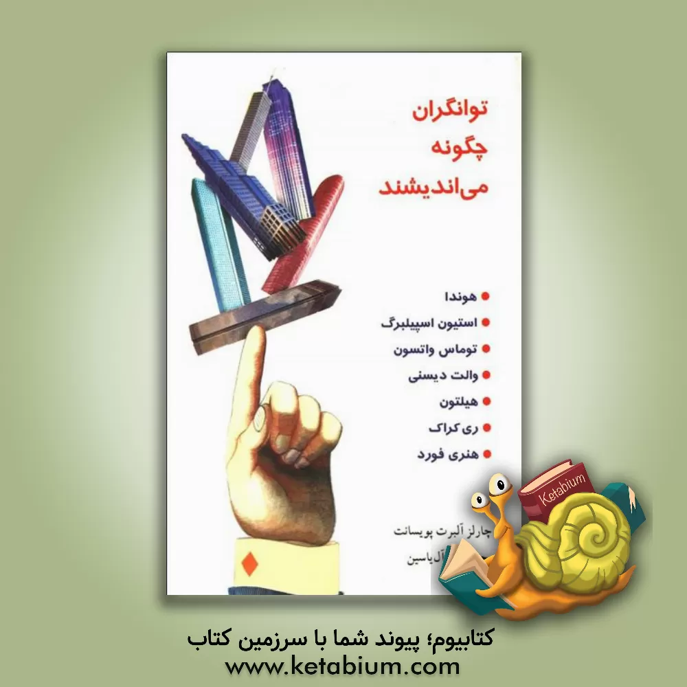 کتاب توانگران چگونه می‌اندیشند اثر چارلزآلبرت پویسانت