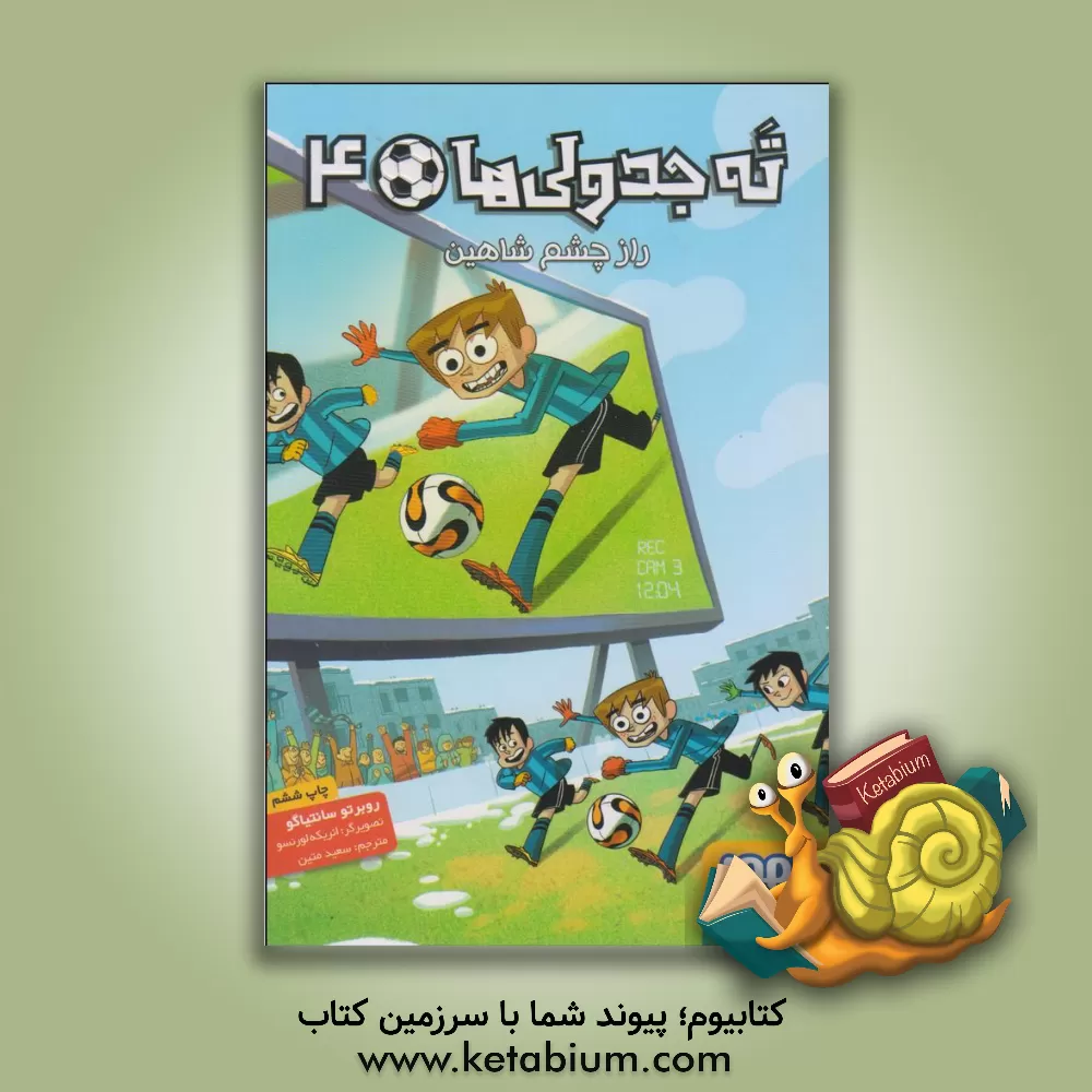 کتاب راز چشم شاهین اثر روبرتو سانتیاگو