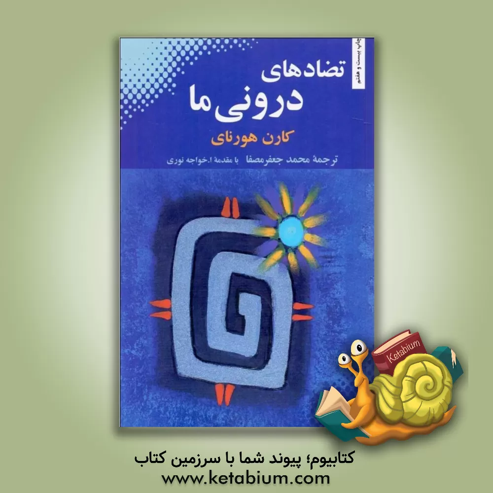 کتاب تضادهای درونی ما اثر کارن هورنی