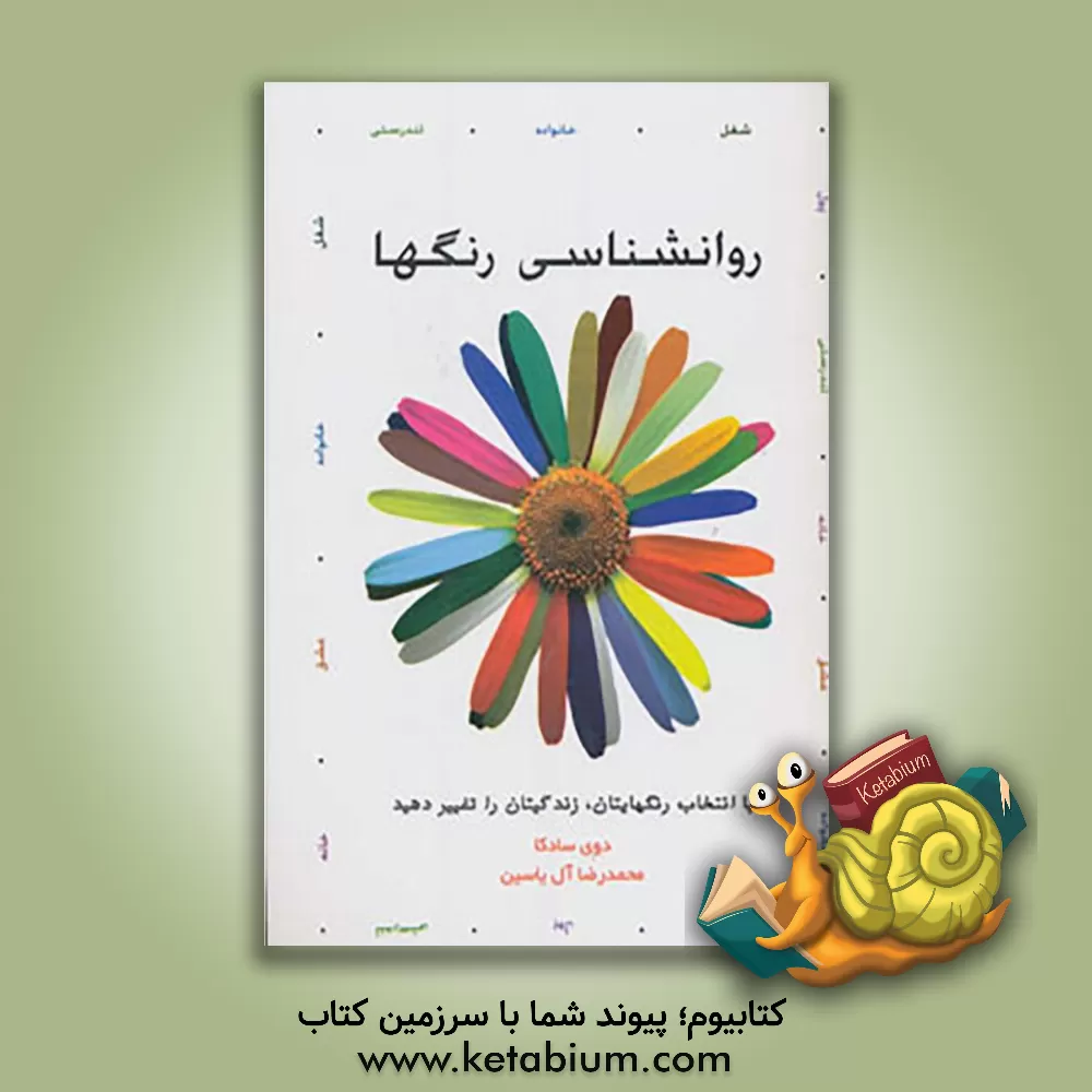 کتاب روانشناسی رنگها اثر دیوئی سادکا