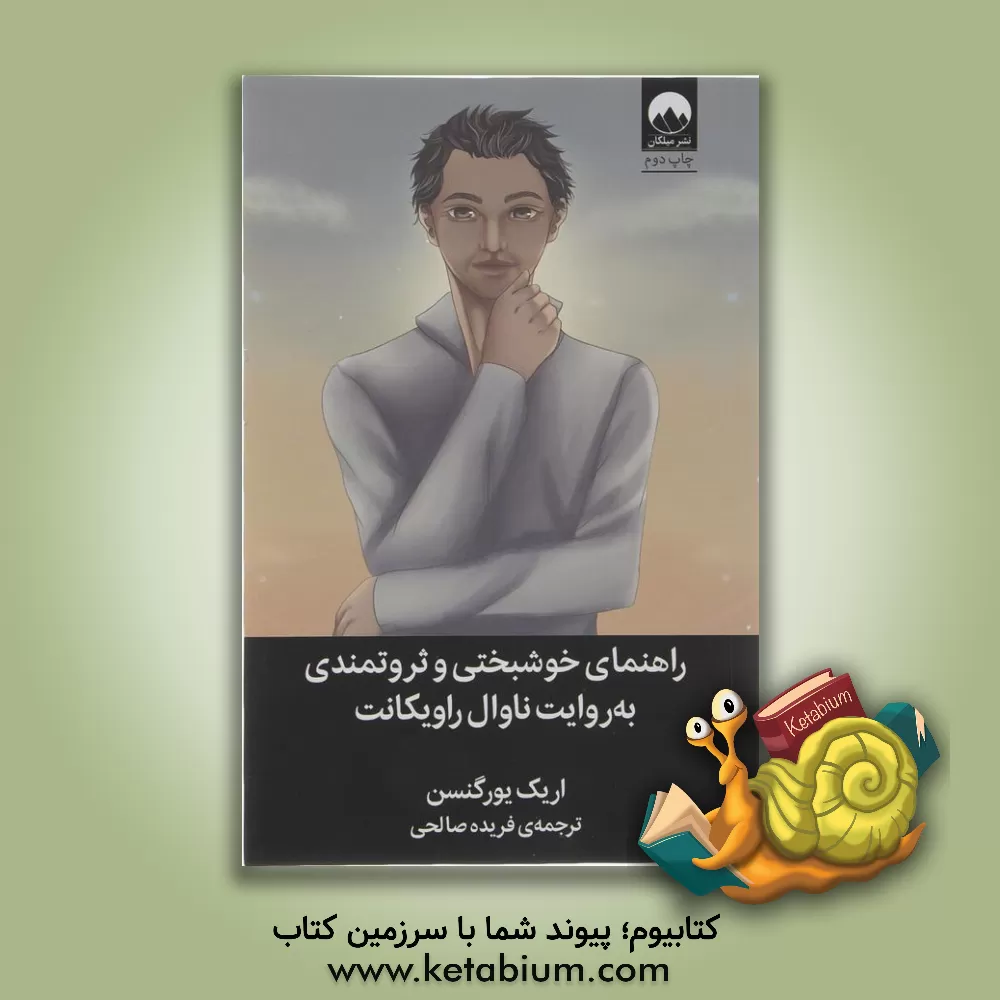 کتاب راهنمای خوشبختی و ثروتمندی به روایت ناوال راویکانت |اثر اریک جورگنسون