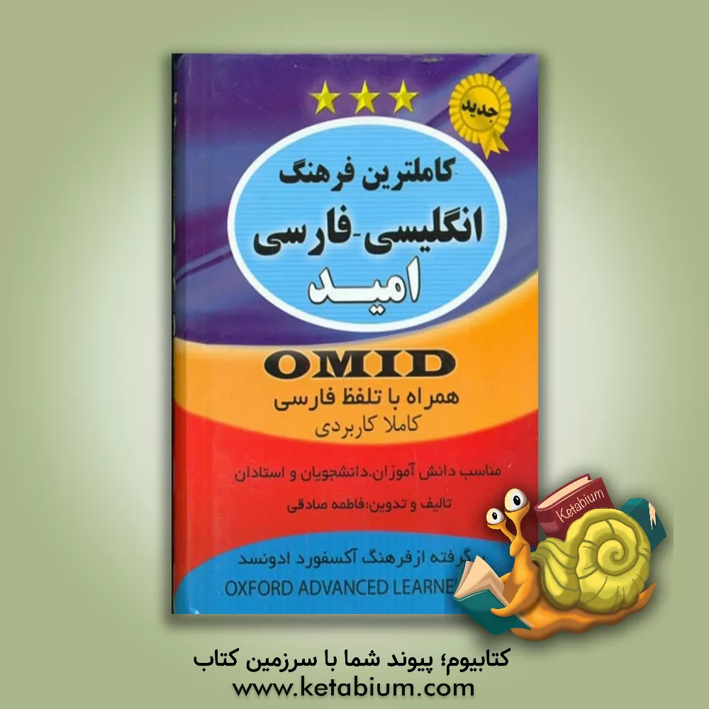 کتاب کاملترین فرهنگ انگلیسی به فارسی همراه با تلفظ امید اثر فاطمه صادقی
