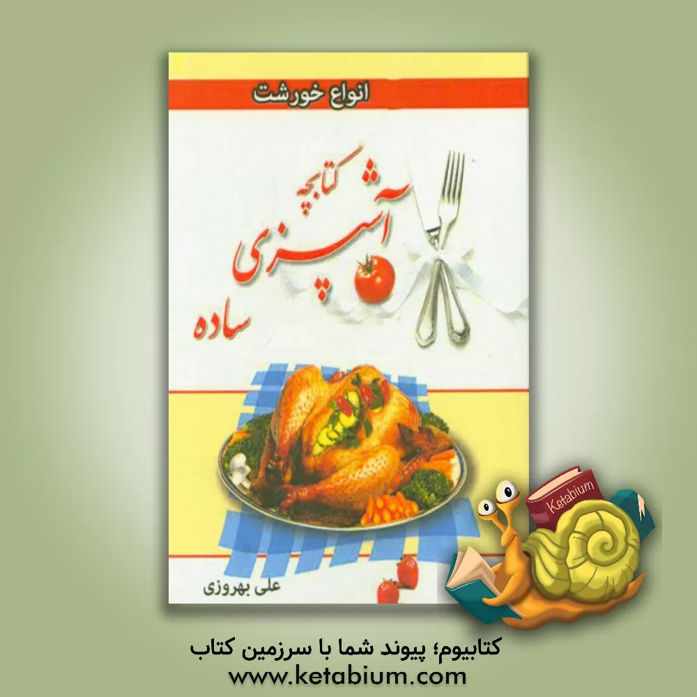 کتاب کتابچه آشپزی ساده: انواع خورشت اثر علی بهروزی