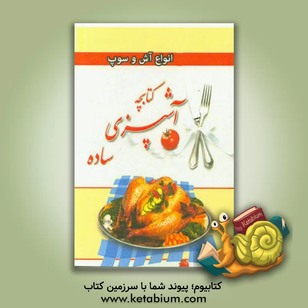 کتاب کتابچه آشپزی ساده: انواع آش و سوپ اثر علی بهروزی