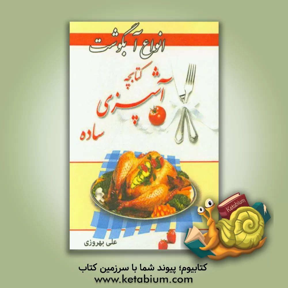 کتاب کتابچه آشپزی ساده: انواع آبگوشت و خوراک اثر علی بهروزی