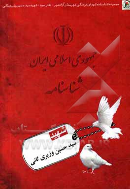 کتاب شهید سیدحسین وزیری‌ثانی اثر سیدعلیرضا میرعرب‌رضی