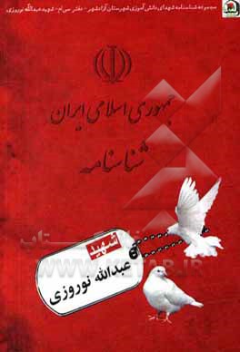 کتاب شهید عبدالله نوروزی اثر مریم صادقلو