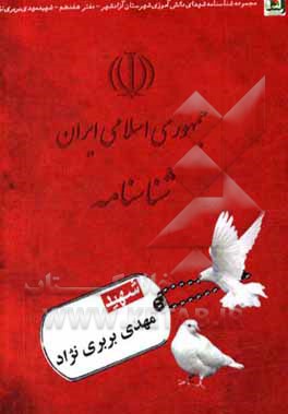 کتاب شهید مهدی بربری‌نژاد اثر سیدعلیرضا میرعرب‌رضی