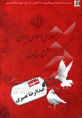 کتاب شهید عبدالرضا نصیری اثر نرگس‌سادات سجادی