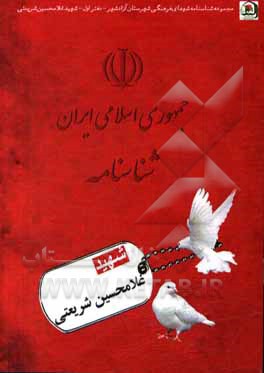 کتاب شهید غلامحسین شریعتی اثر نرگس‌سادات سجادی