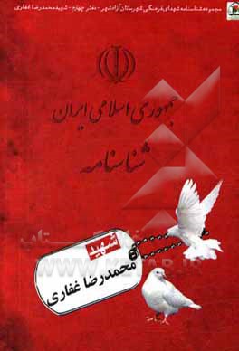 کتاب شهید محمدرضا غفاری اثر سیدعلیرضا میرعرب‌رضی