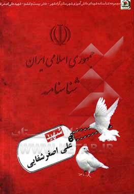 کتاب شهید علی‌اصغر شفایی اثر سیدعلیرضا میرعرب‌رضی