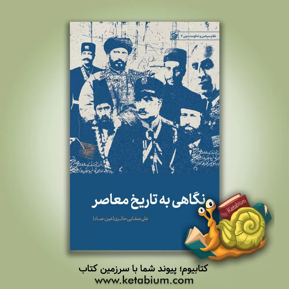 کتاب نگاهی به تاریخ معاصر جهان، یا، بحرانهای عصر ما |اثر علی صفایی حائری