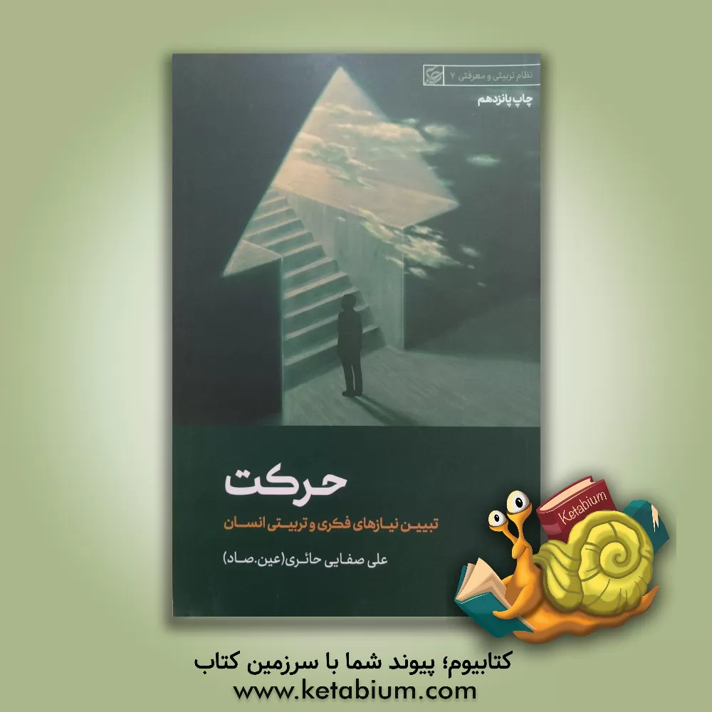 کتاب حرکت (تحلیل جریان فکری و تربیتی انسان) |اثر علی صفایی حائری