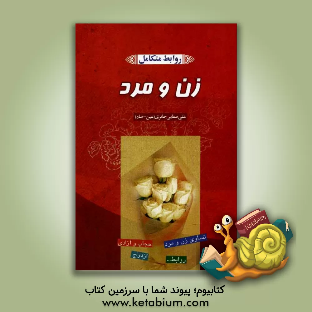 کتاب روابط متکامل زن و مرد اثر علی صفائی‌حائری