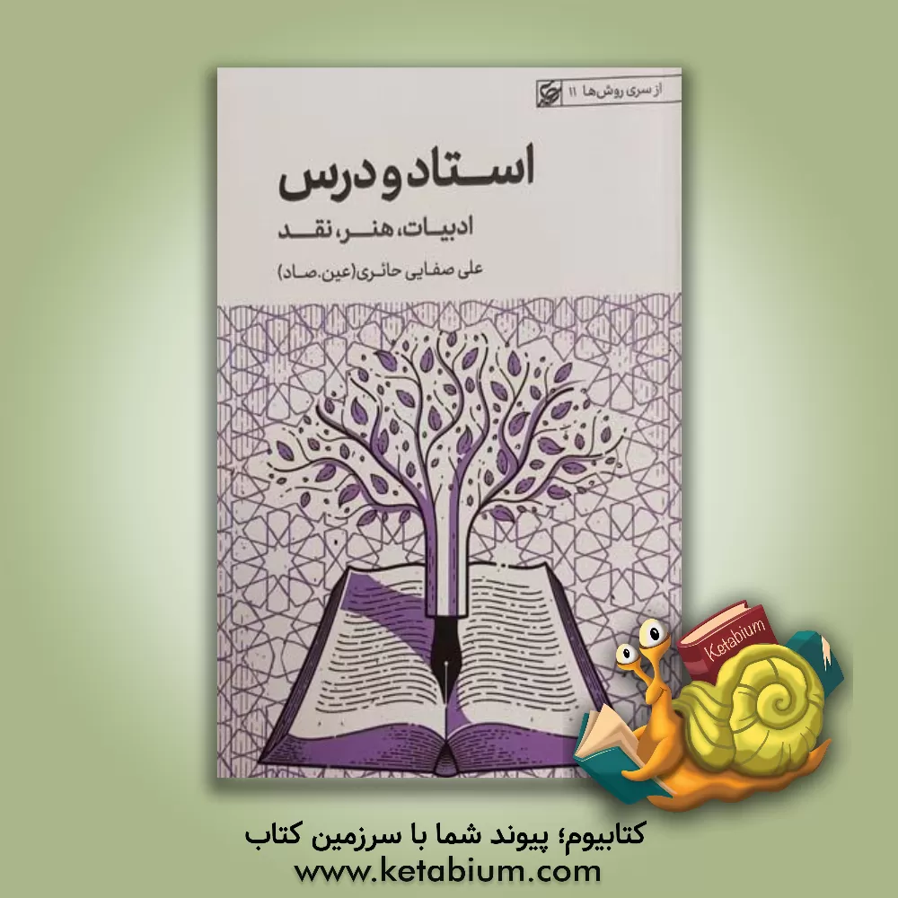 کتاب استاد و درس |اثر علی صفایی حائری