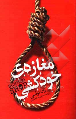 کتاب مغازه‌ی خودکشی اثر ژان توله