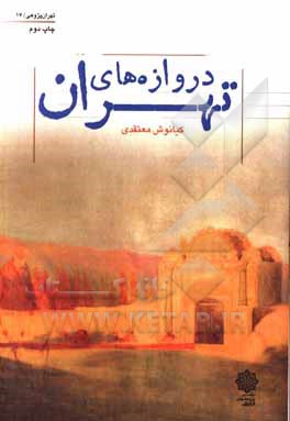 کتاب دروازه‌های تهران اثر کیانوش معتقدی