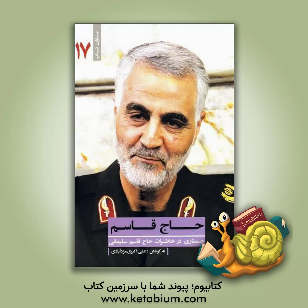 کتاب حاج قاسم: جستاری در خاطرات حاج قاسم سلیمانی اثر علی اکبری‌مزدآبادی