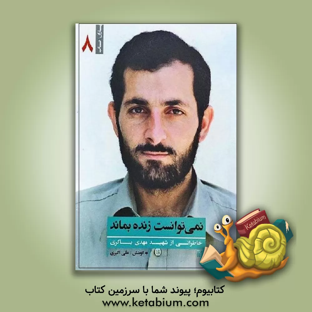 کتاب نمی‌توانست زنده بماند: خاطراتی از شهید مهدی باکری اثر علی اکبری
