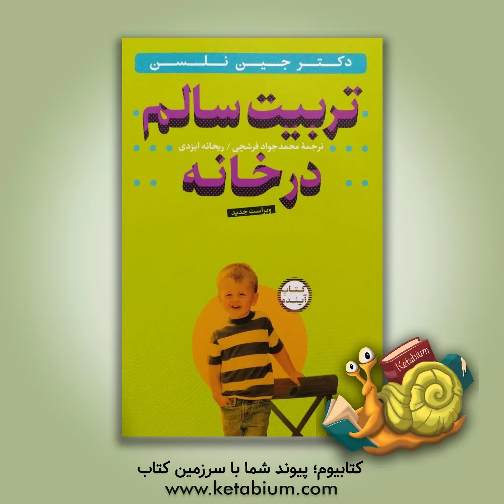 کتاب تربیت سالم در خانه اثر جین نلسن
