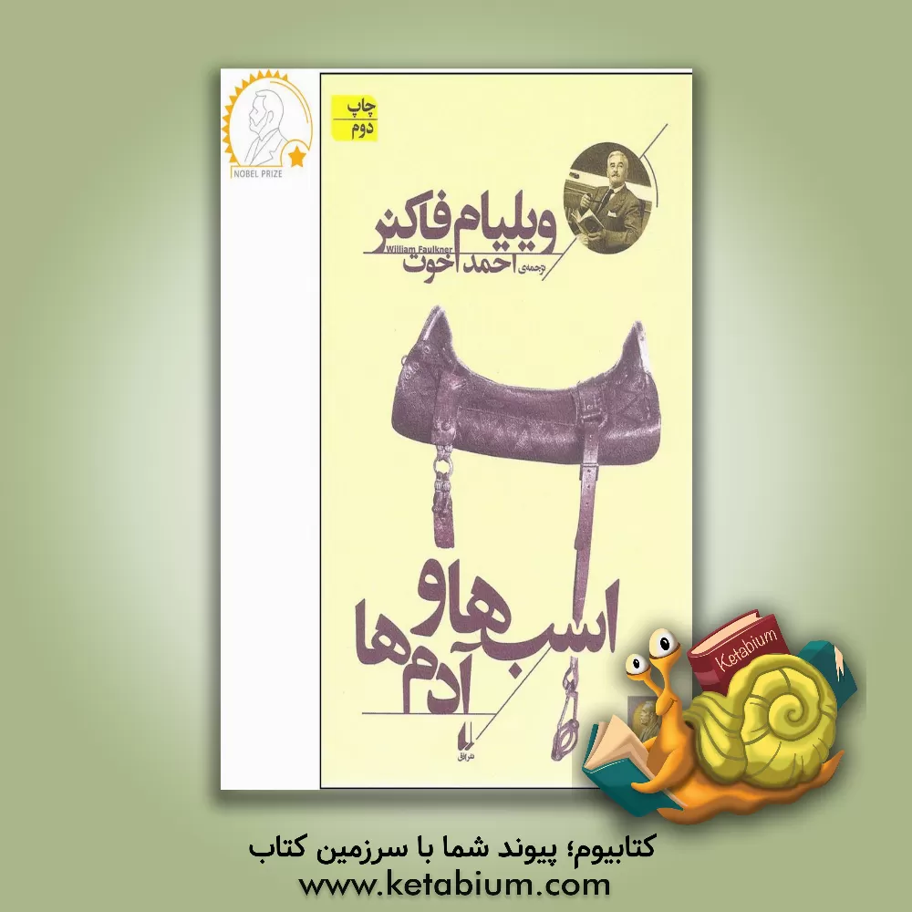 کتاب اسب‌ها و آدم‌ها اثر ویلیام فاکنر