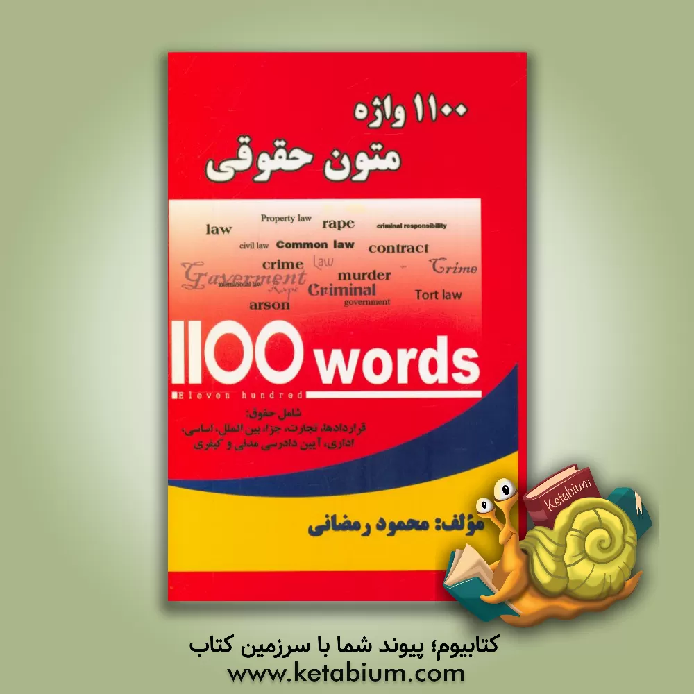 کتاب 1100 واژه متون حقوقی: شامل حقوق قراردادها،‌ تجارت، جزا ... اثر محمود رمضانی‌نوری