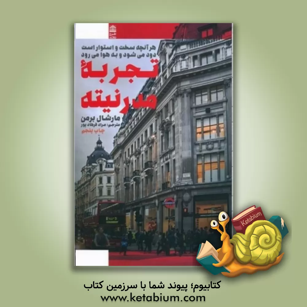 کتاب تجربه مدرنیته: ه‍ر آن‍چ‍ه‌ س‍خ‍ت‌ و اس‍ت‍وار اس‍ت‌ دود م‍ی‌ش‍ود و ب‍ه‌ ه‍وا م‍ی‌رود اثر مارشال برمن