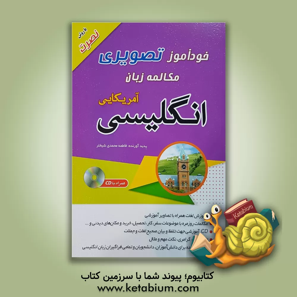 کتاب خودآموز تصویری مکالمه زبان انگلیسی امریکایی با روش نصرت اثر فاطمه محمدی‌شیخلر